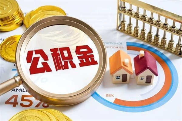 改则公积金提出来可以自己使用吗（住房公积金取出来可以自由支配吗）